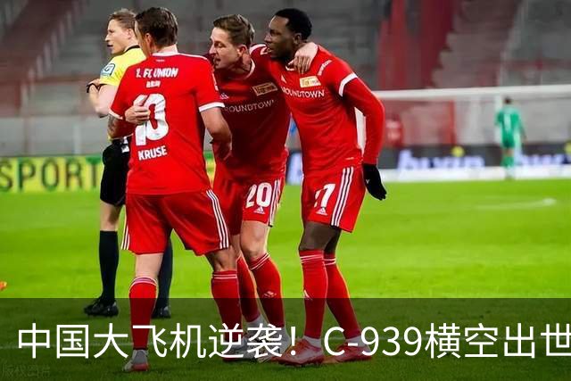 中国大飞机逆袭！C-939横空出世，超大运的秘密渐露真容