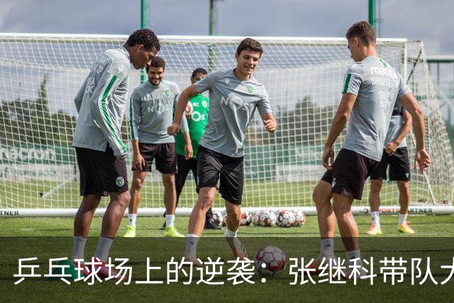 乒乓球场上的逆袭：张继科带队大逆转，击败波尔战队！
