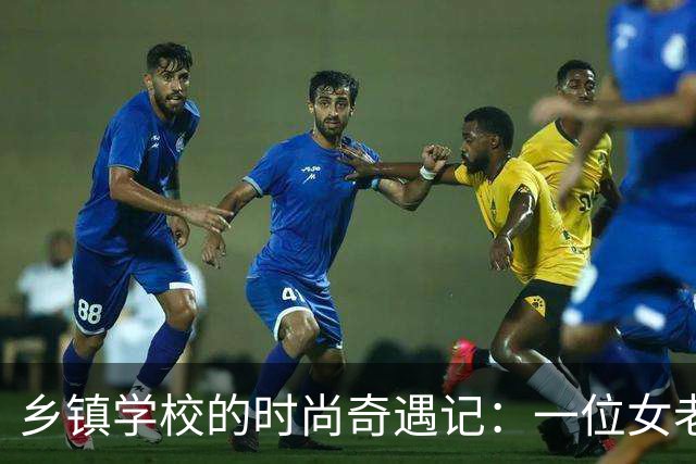乡镇学校的时尚奇遇记：一位女老师的闪亮逆袭