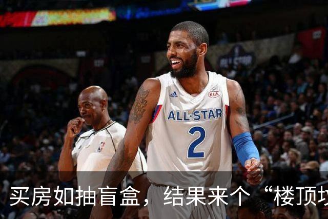 买房如抽盲盒，结果来个“楼顶坟”大惊喜！