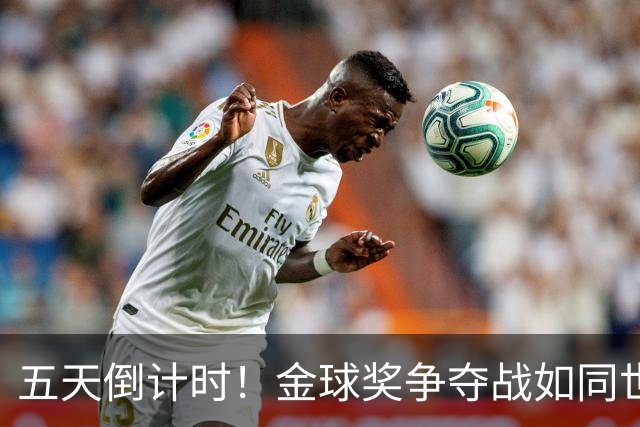 五天倒计时！金球奖争夺战如同世界杯决赛