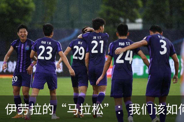 伊劳拉的“马拉松”：我们该如何冲刺到终点？