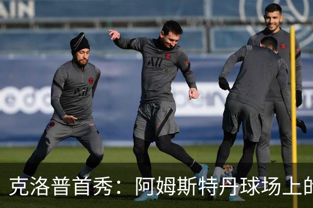 克洛普首秀：阿姆斯特丹球场上的战术斗智秀