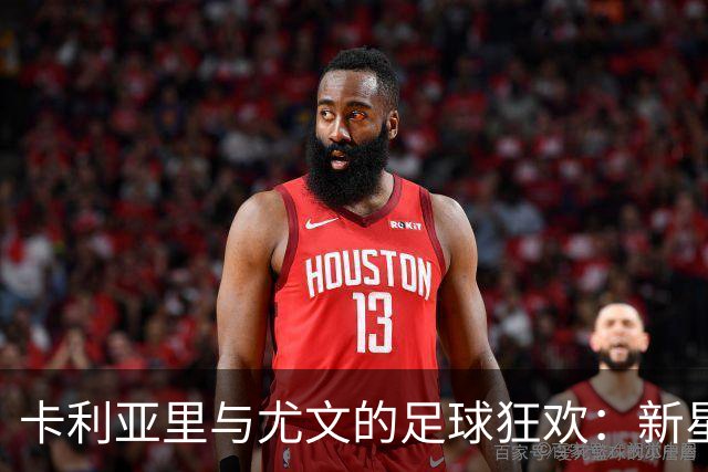 卡利亚里与尤文的足球狂欢：新星闪耀与老将拼劲
