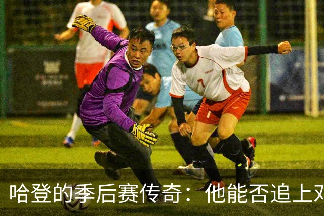 哈登的季后赛传奇：他能否追上邓肯的千场胜利？
