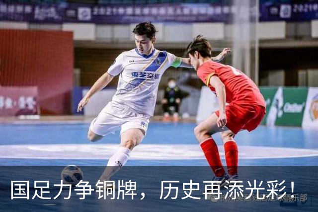 国足力争铜牌，历史再添光彩！