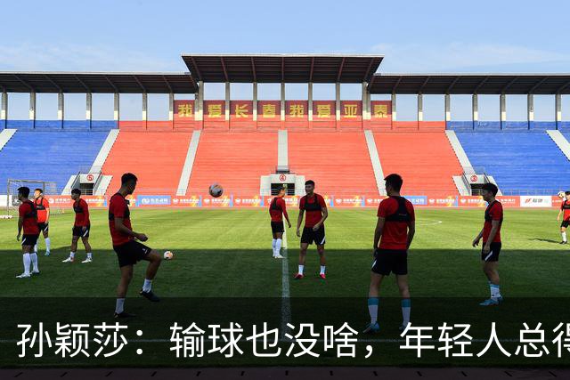 孙颖莎：输球也没啥，年轻人总得成长嘛！