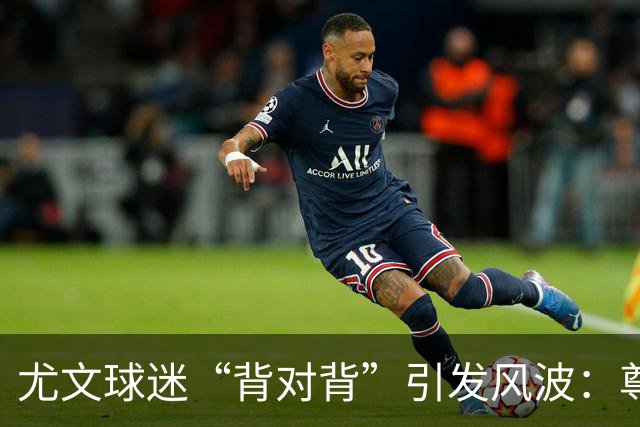 尤文球迷“背对背”引发风波：尊重逝者的界限在哪里？
