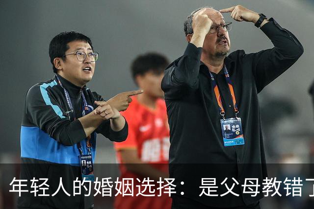 年轻人的婚姻选择：是父母教错了，还是买不起房？