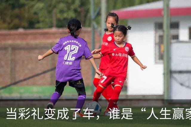 当彩礼变成了车，谁是“人生赢家”？