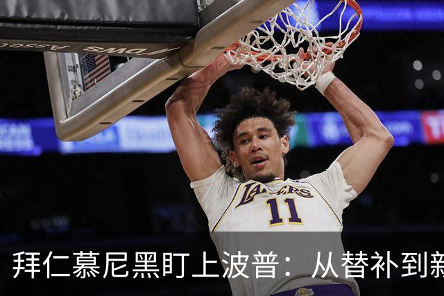 拜仁慕尼黑盯上波普：从替补到新机会的转身