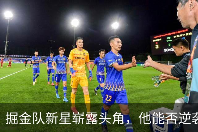 掘金队新星崭露头角，他能否逆袭双向合同？