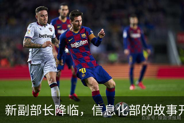 新副部长降临，信息化部的故事开启新篇章！
