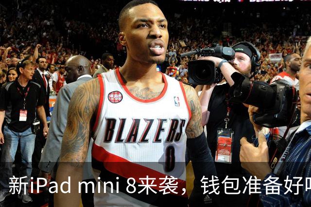 新iPad mini 8来袭，钱包准备好吗？