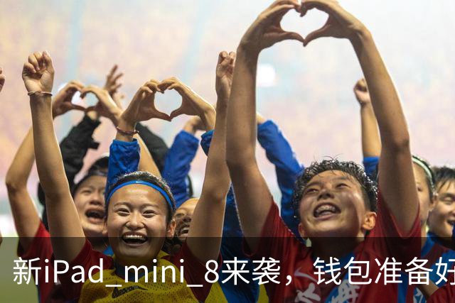 新iPad mini 8来袭，钱包准备好吗？
