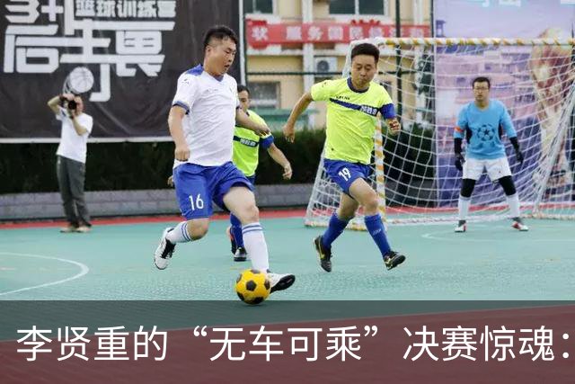 李贤重的“无车可乘”决赛惊魂：不怕丢金只怕失去斗志