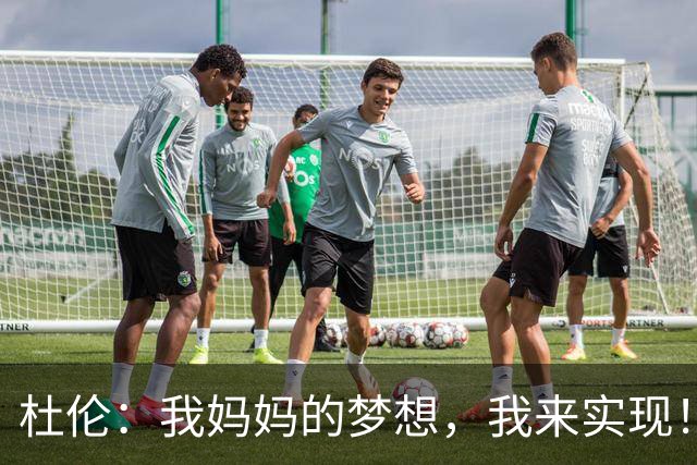 杜伦：我妈妈的梦想，我来实现！