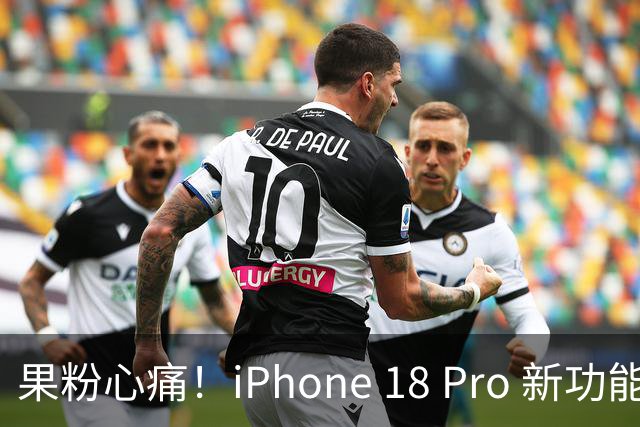 果粉心痛！iPhone 18 Pro 新功能被“打包票”撤回，大家炸了！