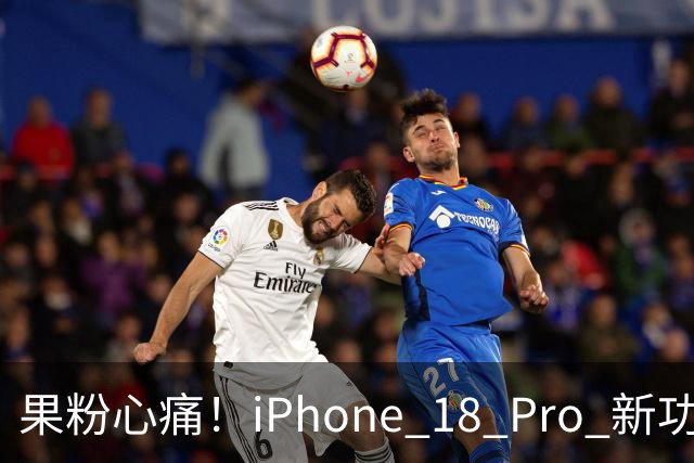 果粉心痛！iPhone 18 Pro 新功能被“打包票”撤回，大家炸了！
