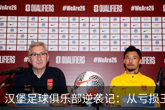 汉堡足球俱乐部逆袭记：从亏损王到盈利小巨人