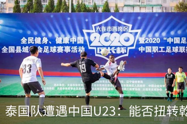 泰国队遭遇中国U23：能否扭转乾坤？