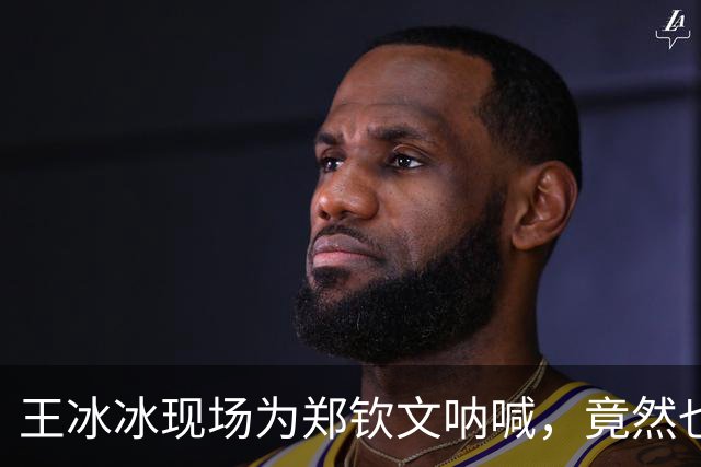 王冰冰现场为郑钦文呐喊，竟然也要奥运备战了？