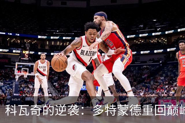 科瓦奇的逆袭：多特蒙德重回巅峰的春天来了吗？