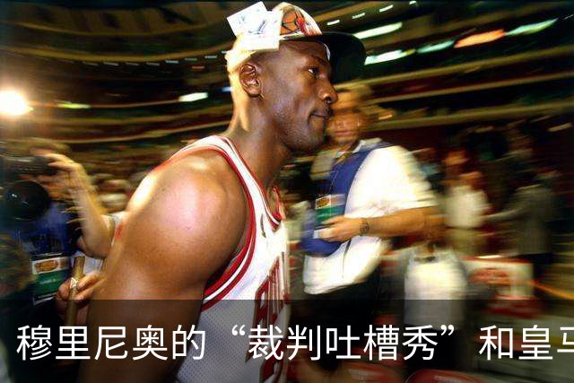 穆里尼奥的“裁判吐槽秀”和皇马的失落之旅