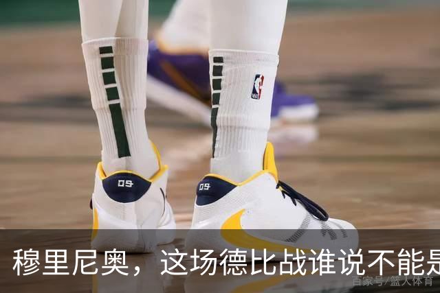 穆里尼奥，这场德比战谁说不能是转机？
