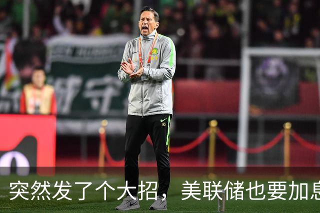 突然发了个大招，美联储也要加息了！