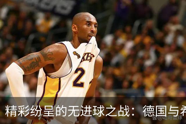 精彩纷呈的无进球之战：德国与希腊的节奏交锋