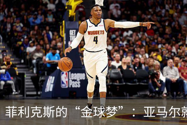 菲利克斯的“金球梦”：亚马尔就是足球的化身！
