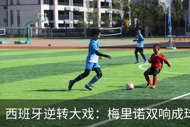 西班牙逆转大戏：梅里诺双响成球场英雄，克罗地亚沦为背景