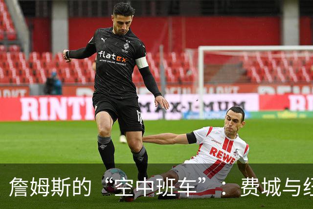 詹姆斯的“空中班车”：费城与纽约间的快铁