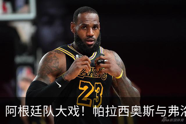 阿根廷队大戏！帕拉西奥斯与弗洛雷斯挥手告别，安德拉达遗憾离场
