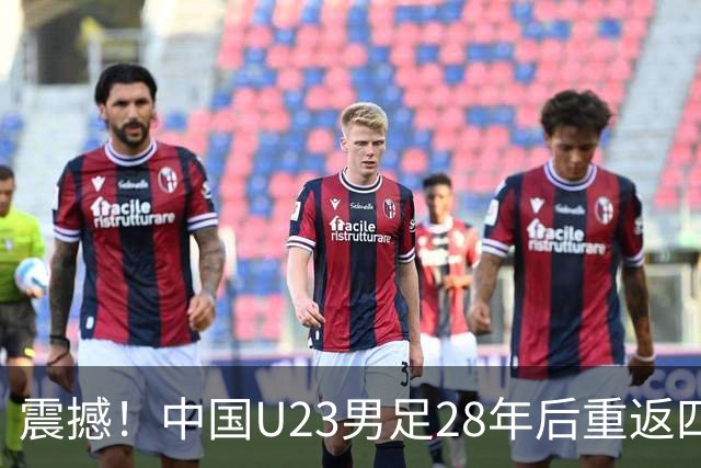 震撼！中国U23男足28年后重返四强，泰国队瞬间懵逼