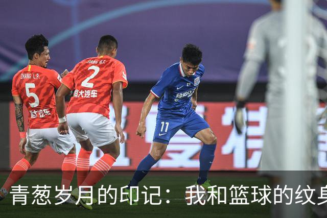 青葱岁月的印记：我和篮球的纹身故事