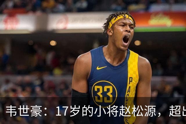 韦世豪：17岁的小将赵松源，超出我所有的期待！