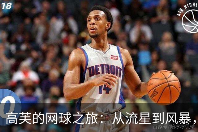 高芙的网球之旅：从流星到风暴，再说网络暴力的“无奈
