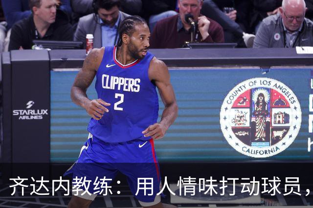 齐达内教练：用人情味打动球员，让足球更有温度！