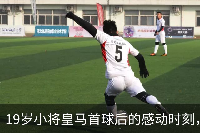 19岁小将皇马首球后的感动时刻，队友们齐“送祝福