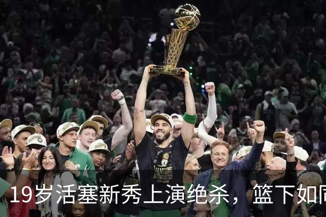 19岁活塞新秀上演绝杀，篮下如同飞人归来！