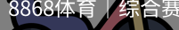 8868体育